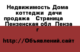 Недвижимость Дома, коттеджи, дачи продажа - Страница 10 . Пензенская обл.,Пенза г.